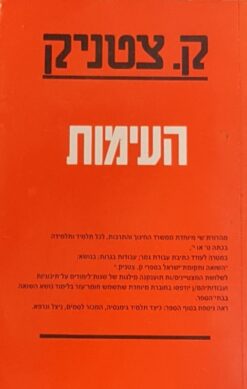 העימות / ק. צטניק