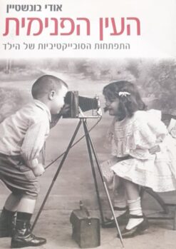 העין הפנימית - התפתחות הסובייקטיביות של הילד / אודי בונשטיין