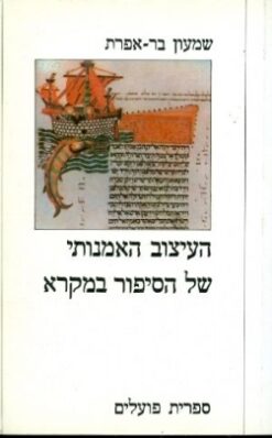 העיצוב האמנותי של הסיפור במקרא / שמעון בר-אפרת