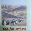 העליה אל ההר - ההתיישבות היהודית המתחדשת ביהודה ושומרון / אברהם שבות