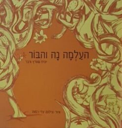 העלמה נה והבור