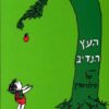 העץ הנדיב / של סילברסטיין