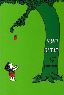 העץ הנדיב / של סילברסטיין
