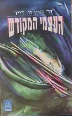 העצמי המקודש / ד"ר וויין וו. דייר