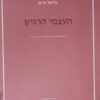 העצמי הרגיש