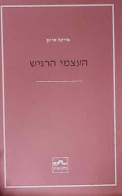 העצמי הרגיש