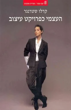 העצמי כפרויקט עיצוב
