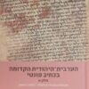 הערבית-היהודית הקדומה