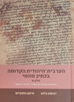 הערבית-היהודית הקדומה