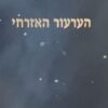 הערעור האזרחי