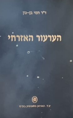 הערעור האזרחי