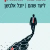 הערעור האחרון מאת ליעד שהם ו-יובל אלבשן
