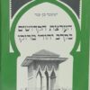 הערצת הקדושים בקרב יהודי מרוקו / יששכר בן-עמי