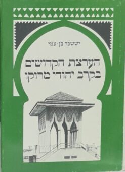 הערצת הקדושים בקרב יהודי מרוקו / יששכר בן-עמי