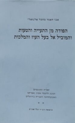 הפודה מן התעייה והטעות והמוביל אל בעל העוז והמלכות / אבו חמאד מחמד אל- גזאלי