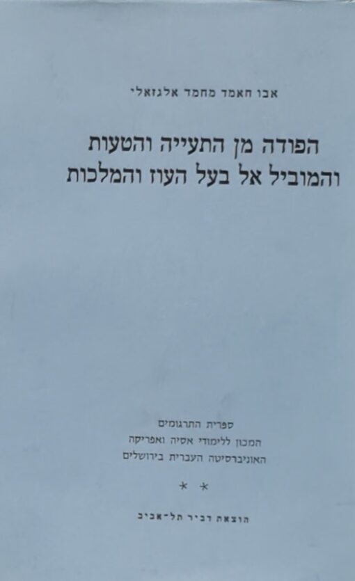 הפודה מן התעייה והטעות והמוביל אל בעל העוז והמלכות / אבו חמאד מחמד אל- גזאלי