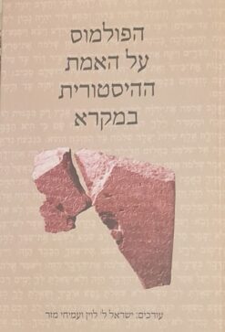 הפולמוס על האמת ההסטורית במקרא