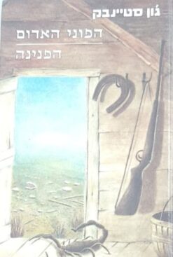 הפוני האדום / הפנינה מאת ג'ון סטיינבק