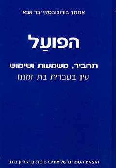 הפועל: תחביר, משמעות ושימוש / אסתר בורוכבסקי-בר אבא