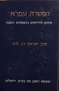 הפטרה וגמרא : עיונים וחידושים בהפטרות השנה