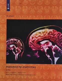 הפיזיולוגיה של ההתנהגות
