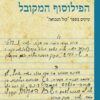 הפילוסוף המקובל - עיונים בספר "קול הנבואה" / יהודה ביטי