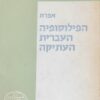 הפילוסופיה העברית העתיקה