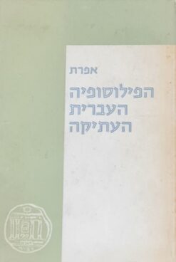 הפילוסופיה העברית העתיקה