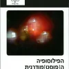 הפילוסופיה ה[פוסט] מודרנית בראי עצמה