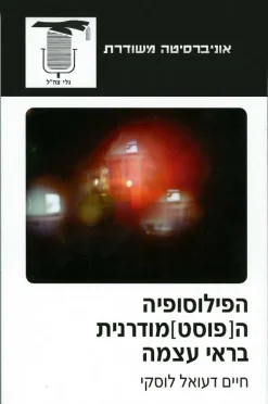 הפילוסופיה ה[פוסט] מודרנית בראי עצמה