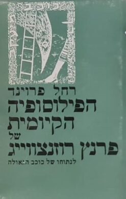 הפילוסופיה הקיומית של פרנץ רוזנצווייג