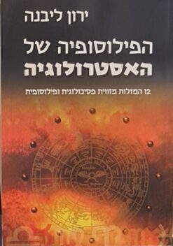הפילוסופיה של האסטרולוגיה / ירון ליבנה