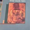 הפילוסופיה של התנ"ך כיסוד תרבות ישראל