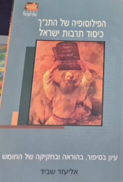 הפילוסופיה של התנ"ך כיסוד תרבות ישראל