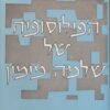 הפילוסופיה של שלמה מימון (מהדורה שניה) / שמואל הוגו ברגמן