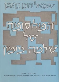 הפילוסופיה של שלמה מימון (מהדורה שניה) / שמואל הוגו ברגמן