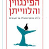 הפינגווין והלוויתן