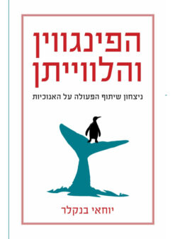 הפינגווין והלוויתן
