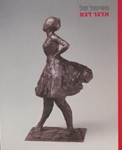 הפיסול של אדגר דגא / מרדכי עומר