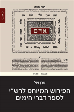 הפירוש המיוחס לרש"י לספר דברי הימים