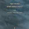 הפירוש הקצר לחוקים במשפט הפרטי