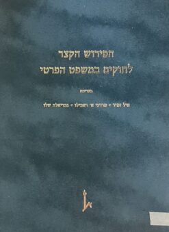 הפירוש הקצר לחוקים במשפט הפרטי
