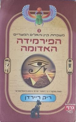 הפירמידה האדומה / ריק ריירדן