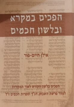 הפכים המקרא ובלשון חכמים