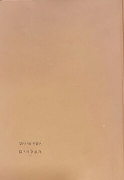 הפלחים