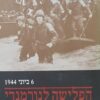 הפלישה לנורמנדי / אנטוני ביוור