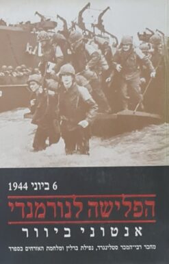 הפלישה לנורמנדי / אנטוני ביוור