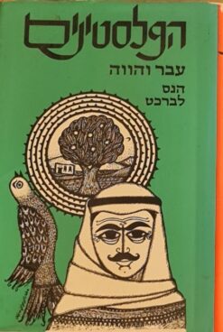 הפלסטינים עבר והווה / הנס לברכט