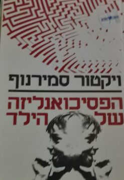 הפסיכואנליזה של הילד