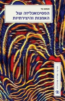 הפסיכואנליזה של האמנות והיצירתיות / פנחס נוי